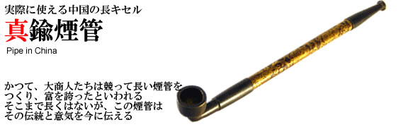 中国雑貨 燕京百貨 真鍮煙管（キセル）